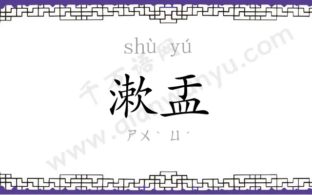 漱盂