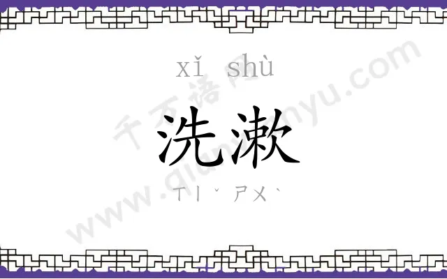 洗漱
