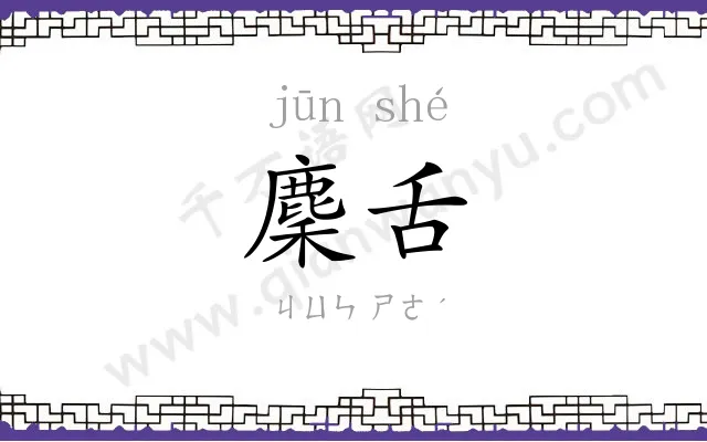 麇舌