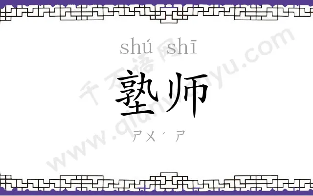 塾师