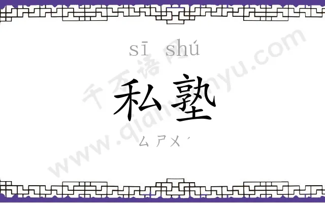 私塾