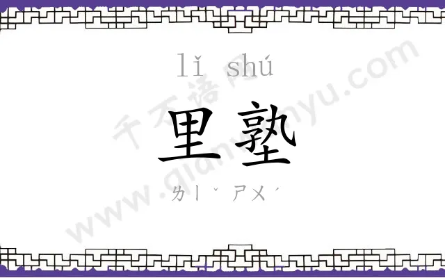 里塾