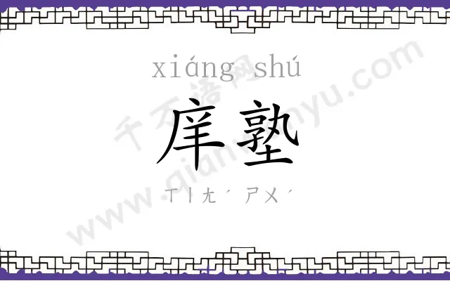 庠塾