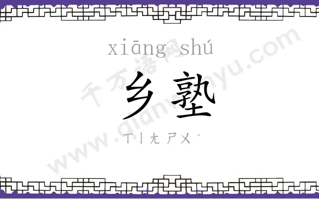 乡塾