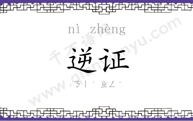逆证