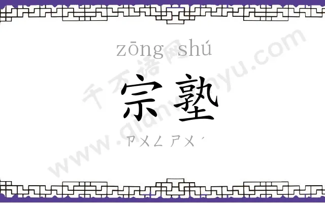 宗塾