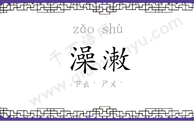 澡潄