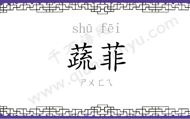 蔬菲