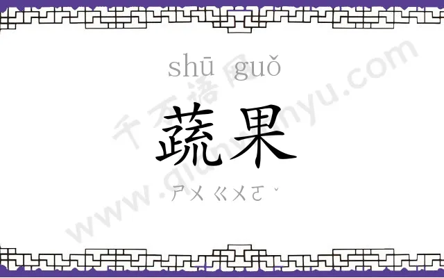 蔬果