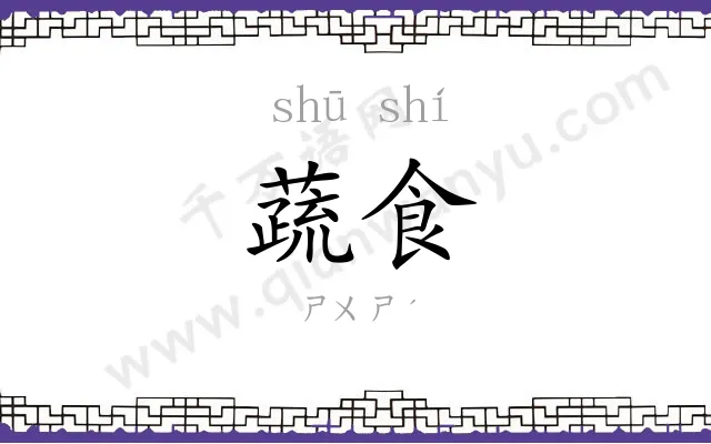 蔬食