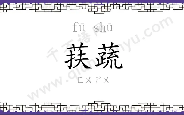 荴蔬