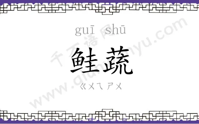 鲑蔬
