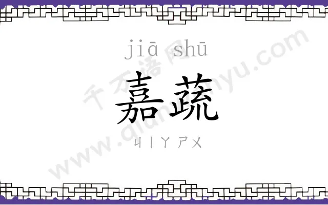 嘉蔬