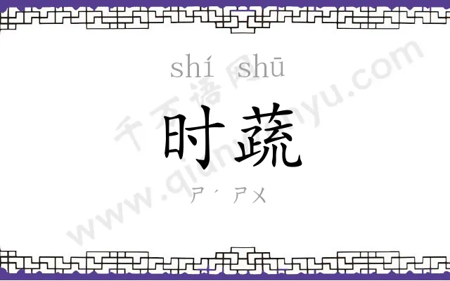 时蔬