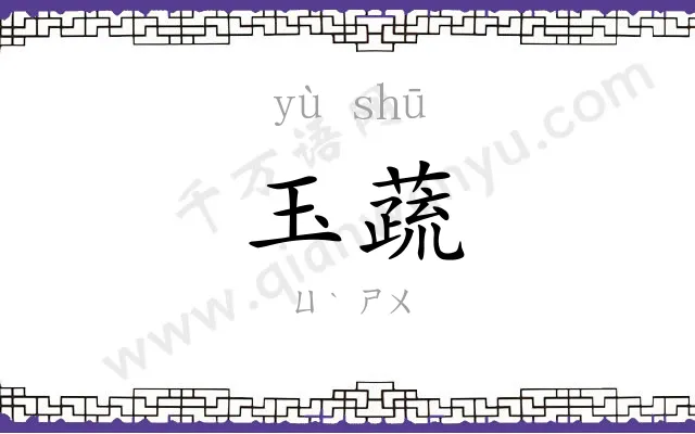 玉蔬