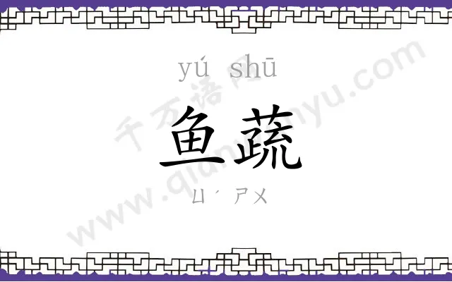 鱼蔬