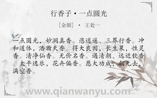 《行香子·一点圆光》作者是金朝的王处一.诗词全文约共84字.