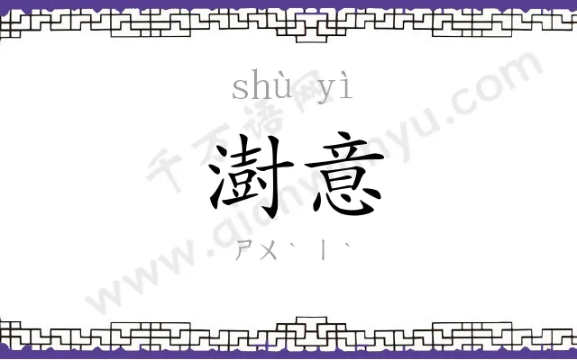 澍意