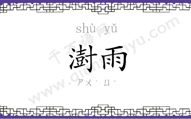 澍雨