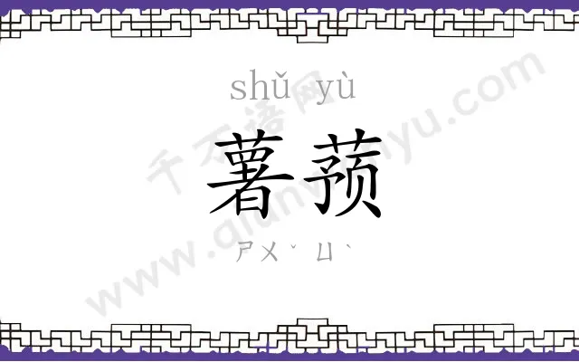 薯蓣