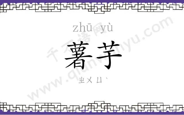 薯芋