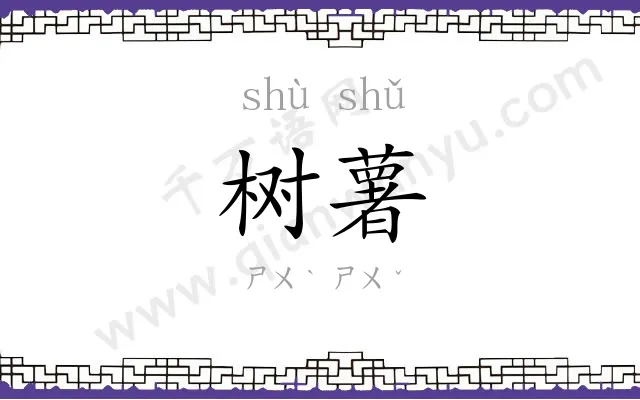 树薯