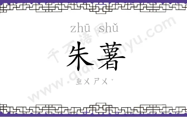 朱薯