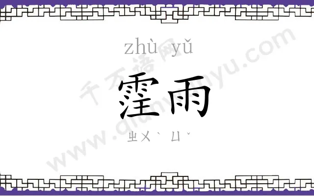 霔雨