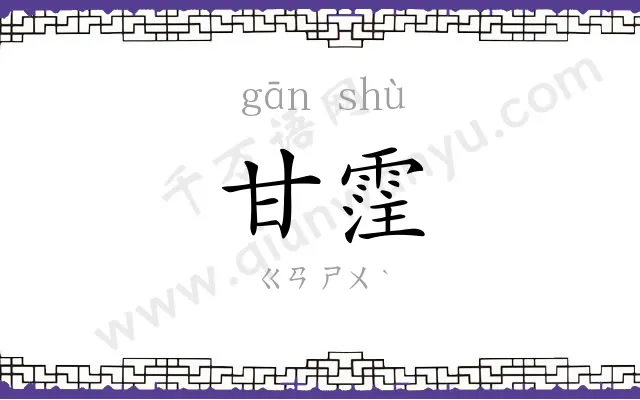 甘霔
