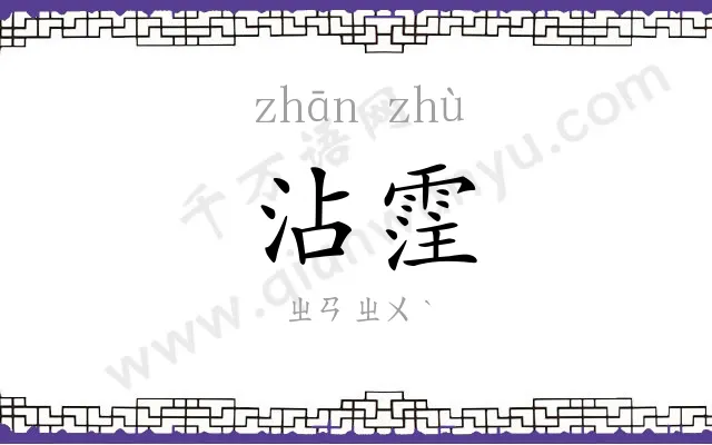 沾霔