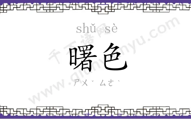 曙色