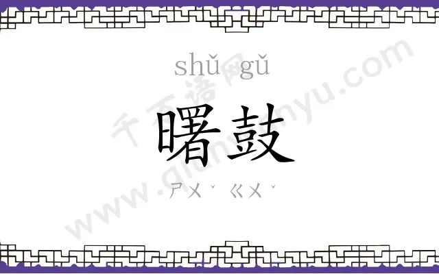 曙鼓