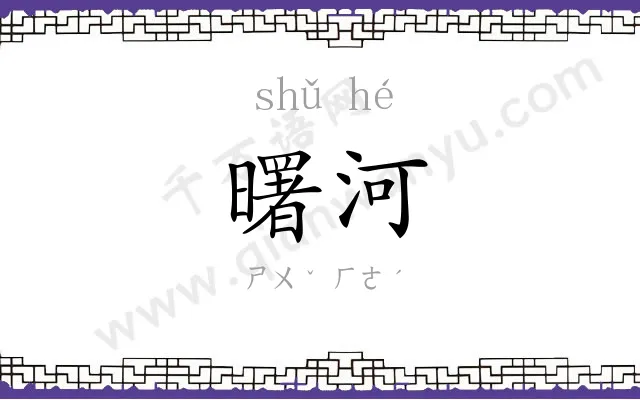 曙河
