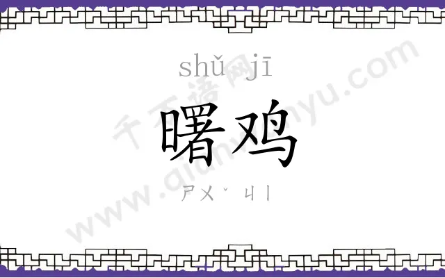 曙鸡