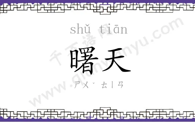 曙天