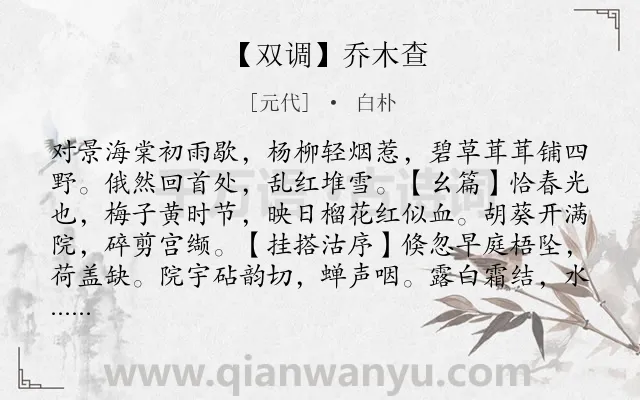 《【双调】乔木查》作者是元代的白朴.诗词全文约共320字.
