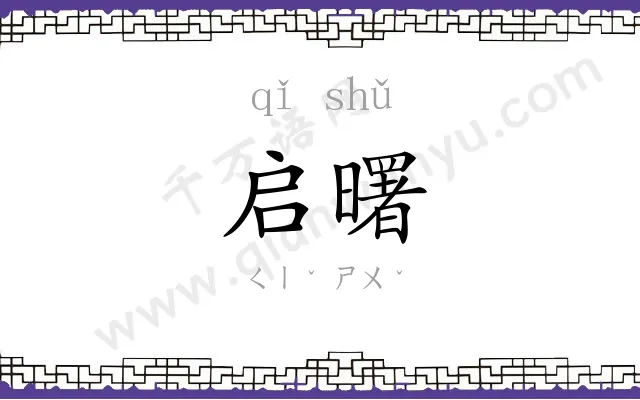 启曙