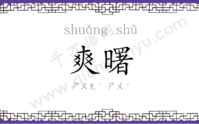 爽曙