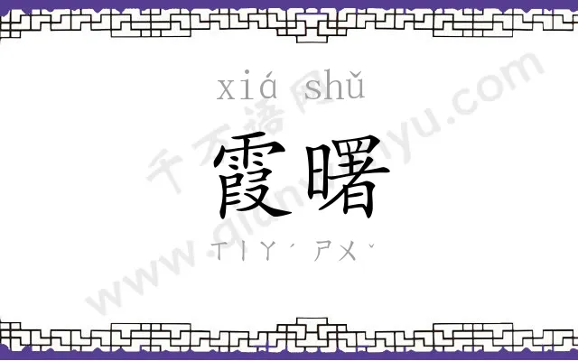 霞曙