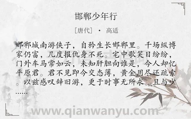 《邯郸少年行》作者是唐代的高适.本诗词属于游侠;生活类诗词.诗词全文约共113字.