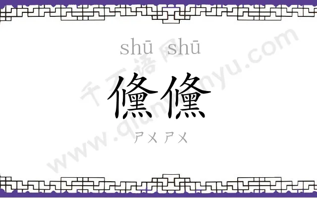儵儵
