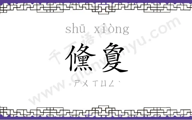 儵敻