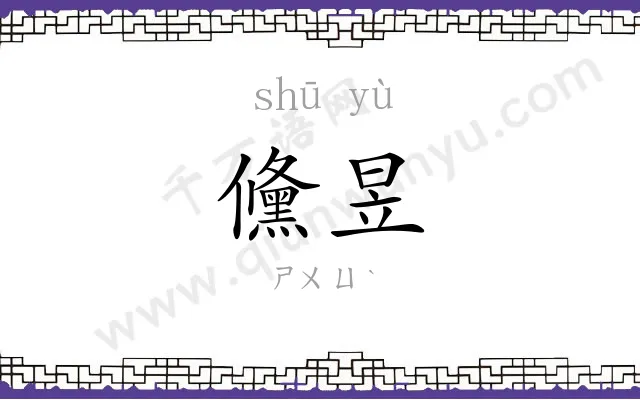 儵昱