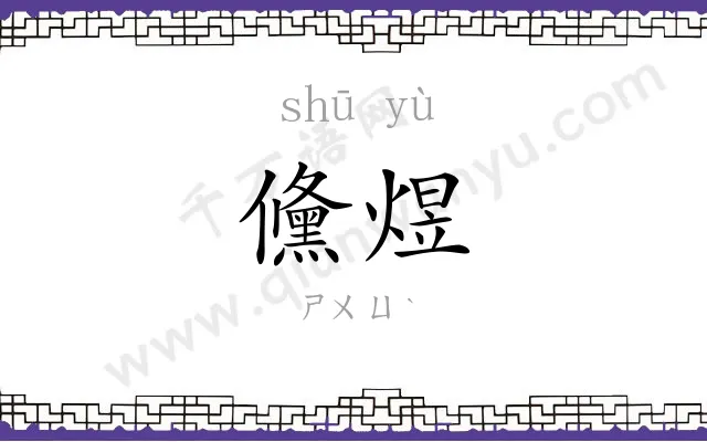 儵煜