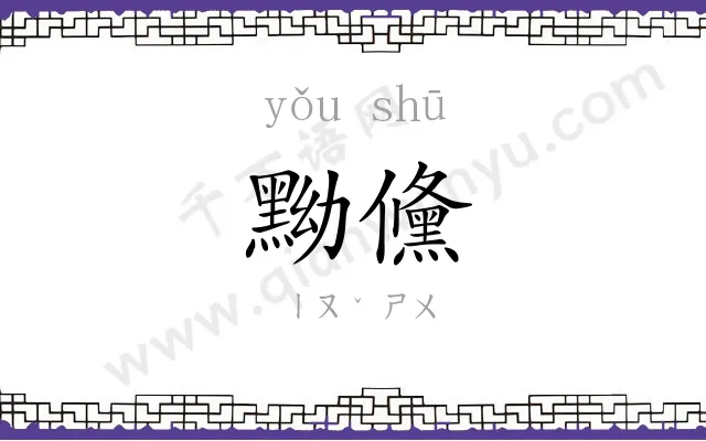 黝儵