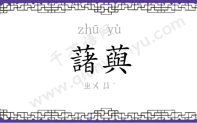 藷藇