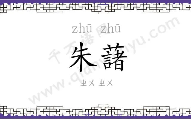 朱藷