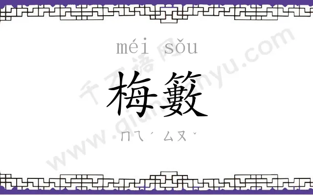 梅籔