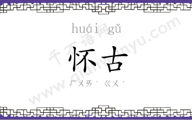怀古