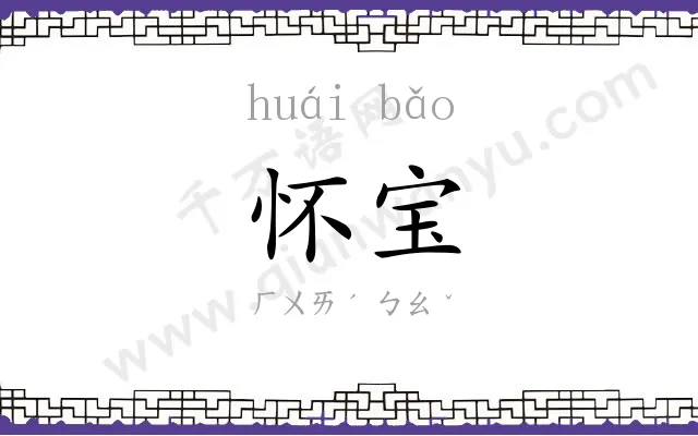 怀宝
